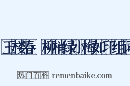 玉楼春·柳梢绿小梅如印组词是什么意思的图片